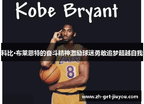 科比·布莱恩特的奋斗精神激励球迷勇敢追梦超越自我