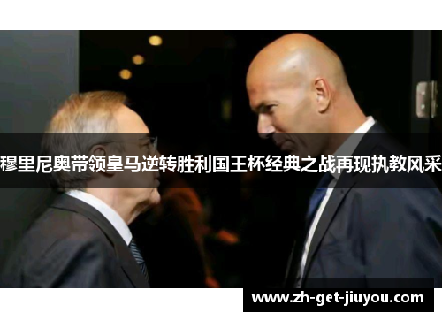 穆里尼奥带领皇马逆转胜利国王杯经典之战再现执教风采