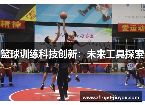 篮球训练科技创新：未来工具探索