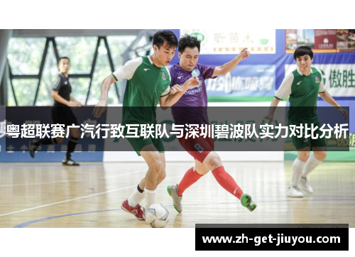 粤超联赛广汽行致互联队与深圳碧波队实力对比分析