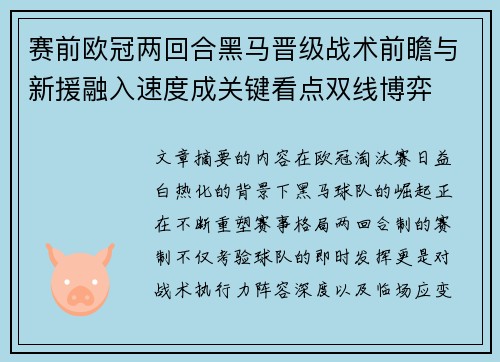 赛前欧冠两回合黑马晋级战术前瞻与新援融入速度成关键看点双线博弈 赛前欧冠两回合黑马晋级战术前瞻与新援融入速度成关键看点双线博弈