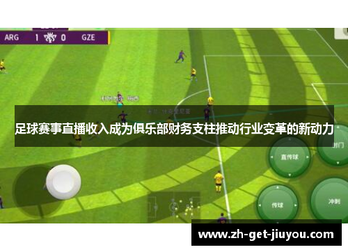 足球赛事直播收入成为俱乐部财务支柱推动行业变革的新动力 足球赛事直播收入成为俱乐部财务支柱推动行业变革的新动力