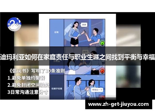 迪玛利亚如何在家庭责任与职业生涯之间找到平衡与幸福 迪玛利亚如何在家庭责任与职业生涯之间找到平衡与幸福