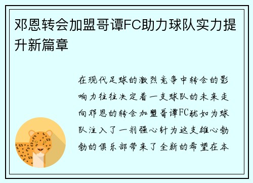 邓恩转会加盟哥谭FC助力球队实力提升新篇章 邓恩转会加盟哥谭FC助力球队实力提升新篇章