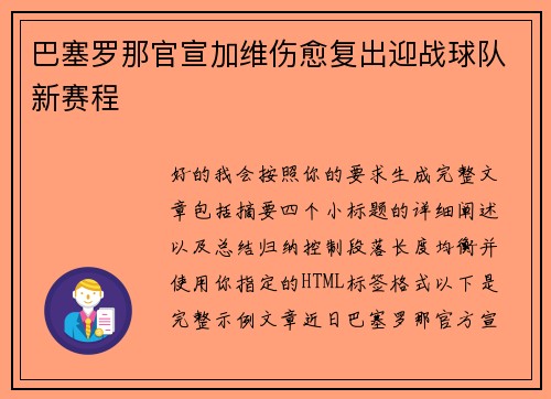 巴塞罗那官宣加维伤愈复出迎战球队新赛程