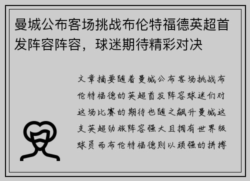 曼城公布客场挑战布伦特福德英超首发阵容阵容，球迷期待精彩对决