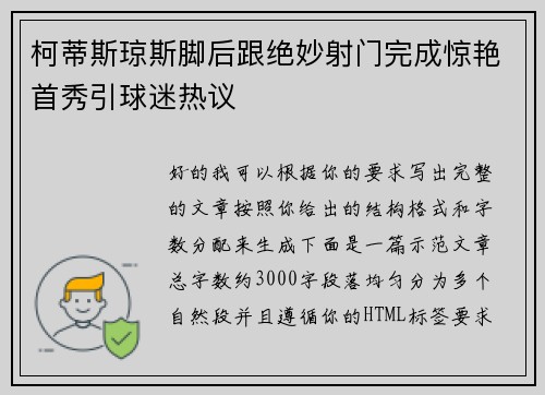 柯蒂斯琼斯脚后跟绝妙射门完成惊艳首秀引球迷热议 柯蒂斯琼斯脚后跟绝妙射门完成惊艳首秀引球迷热议