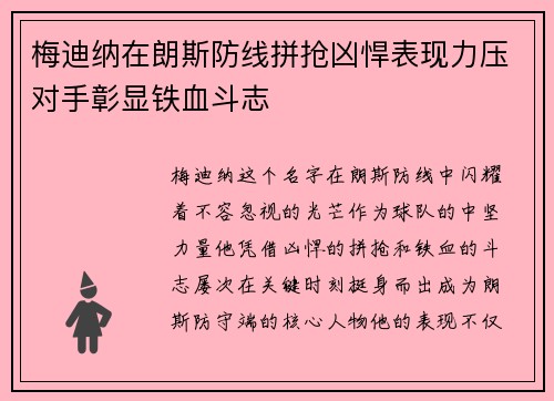 梅迪纳在朗斯防线拼抢凶悍表现力压对手彰显铁血斗志 梅迪纳在朗斯防线拼抢凶悍表现力压对手彰显铁血斗志