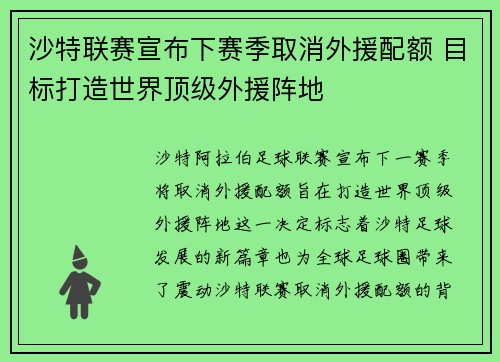 沙特联赛宣布下赛季取消外援配额 目标打造世界顶级外援阵地 沙特联赛宣布下赛季取消外援配额 目标打造世界顶级外援阵地