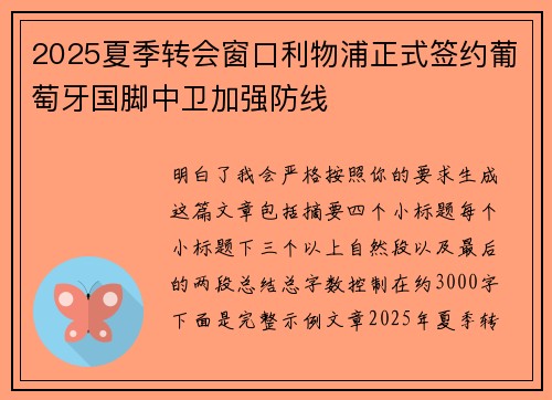2025夏季转会窗口利物浦正式签约葡萄牙国脚中卫加强防线 2025夏季转会窗口利物浦正式签约葡萄牙国脚中卫加强防线