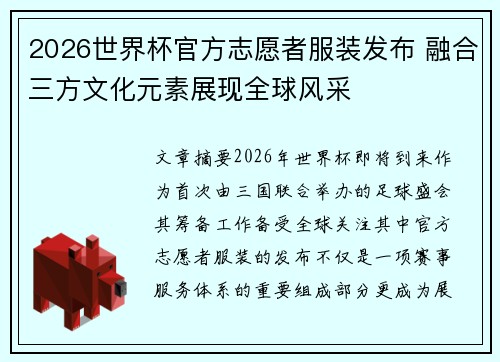 2026世界杯官方志愿者服装发布 融合三方文化元素展现全球风采 2026世界杯官方志愿者服装发布 融合三方文化元素展现全球风采