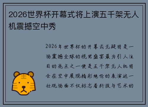 2026世界杯开幕式将上演五千架无人机震撼空中秀 2026世界杯开幕式将上演五千架无人机震撼空中秀