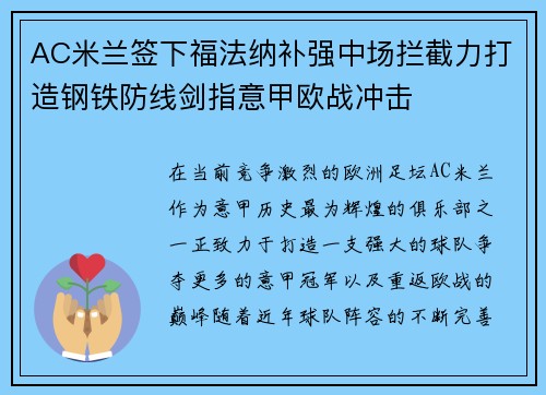 AC米兰签下福法纳补强中场拦截力打造钢铁防线剑指意甲欧战冲击 AC米兰签下福法纳补强中场拦截力打造钢铁防线剑指意甲欧战冲击