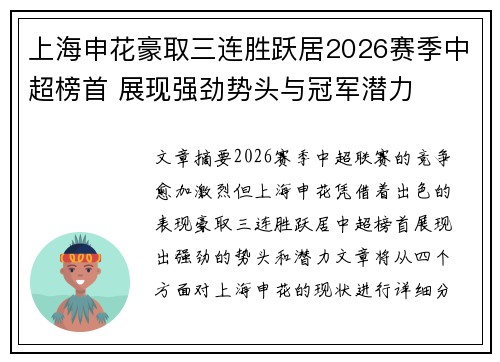 上海申花豪取三连胜跃居2026赛季中超榜首 展现强劲势头与冠军潜力 上海申花豪取三连胜跃居2026赛季中超榜首 展现强劲势头与冠军潜力