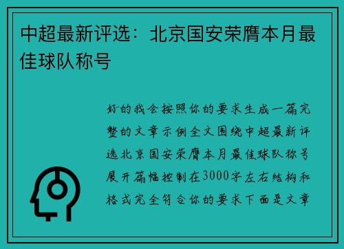 中超最新评选:北京国安荣膺本月最佳球队称号 中超最新评选:北京国安荣膺本月最佳球队称号