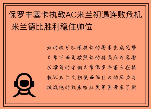 保罗丰塞卡执教AC米兰初遇连败危机 米兰德比胜利稳住帅位 保罗丰塞卡执教AC米兰初遇连败危机 米兰德比胜利稳住帅位