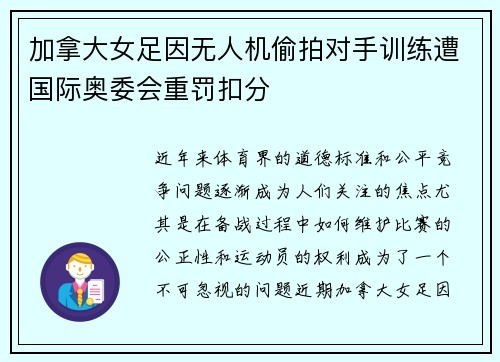 加拿大女足因无人机偷拍对手训练遭国际奥委会重罚扣分
