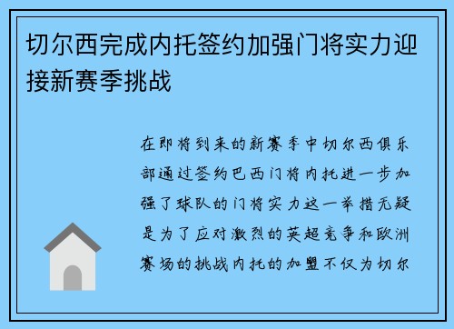 切尔西完成内托签约加强门将实力迎接新赛季挑战