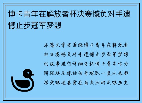 博卡青年在解放者杯决赛憾负对手遗憾止步冠军梦想