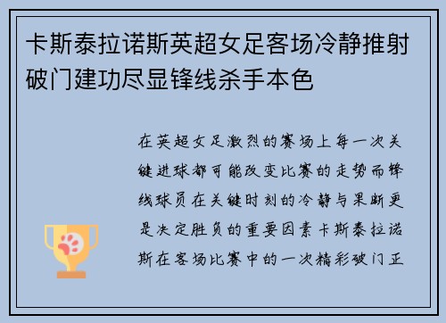 卡斯泰拉诺斯英超女足客场冷静推射破门建功尽显锋线杀手本色 卡斯泰拉诺斯英超女足客场冷静推射破门建功尽显锋线杀手本色