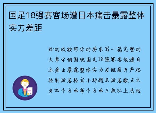 国足18强赛客场遭日本痛击暴露整体实力差距 国足18强赛客场遭日本痛击暴露整体实力差距