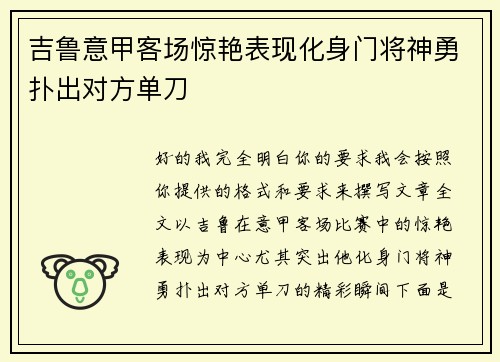 吉鲁意甲客场惊艳表现化身门将神勇扑出对方单刀
