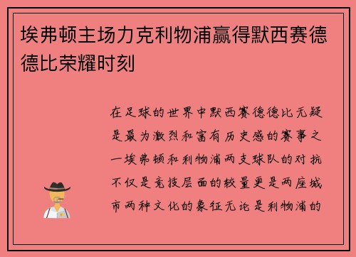 埃弗顿主场力克利物浦赢得默西赛德德比荣耀时刻