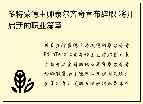 多特蒙德主帅泰尔齐奇宣布辞职 将开启新的职业篇章