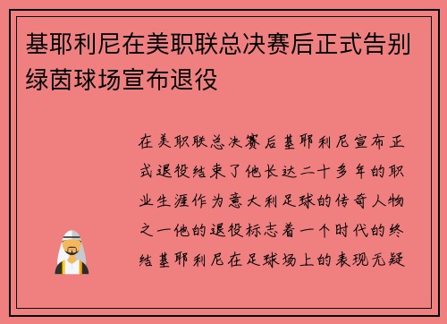 基耶利尼在美职联总决赛后正式告别绿茵球场宣布退役