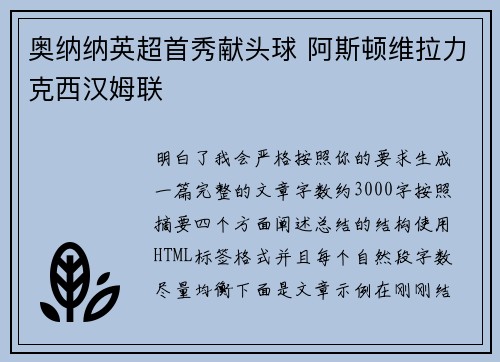 奥纳纳英超首秀献头球 阿斯顿维拉力克西汉姆联