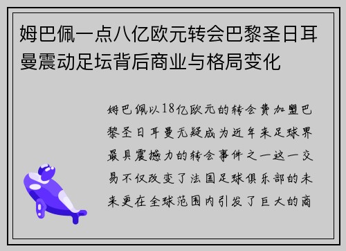 姆巴佩一点八亿欧元转会巴黎圣日耳曼震动足坛背后商业与格局变化