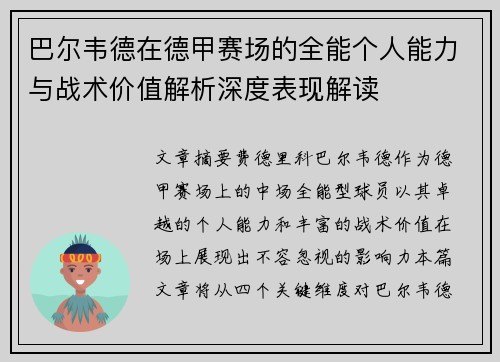 巴尔韦德在德甲赛场的全能个人能力与战术价值解析深度表现解读