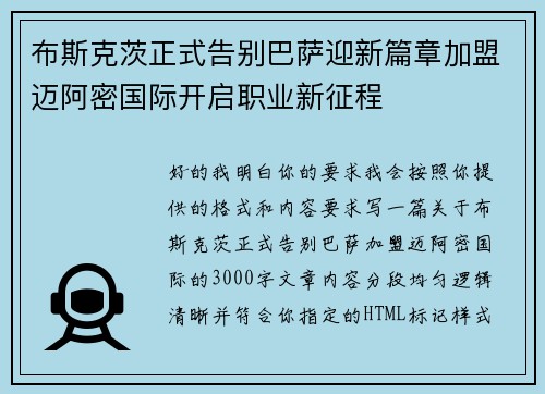 布斯克茨正式告别巴萨迎新篇章加盟迈阿密国际开启职业新征程