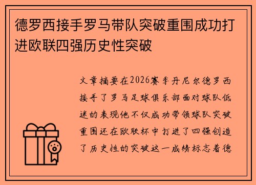 德罗西接手罗马带队突破重围成功打进欧联四强历史性突破 德罗西接手罗马带队突破重围成功打进欧联四强历史性突破