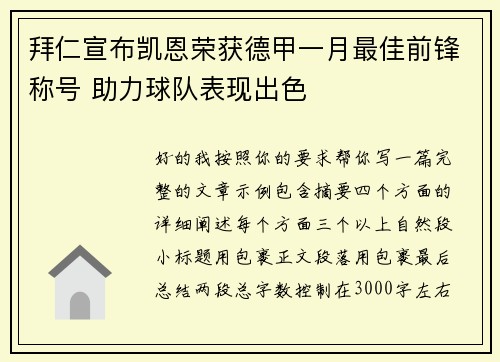 拜仁宣布凯恩荣获德甲一月最佳前锋称号 助力球队表现出色 拜仁宣布凯恩荣获德甲一月最佳前锋称号 助力球队表现出色