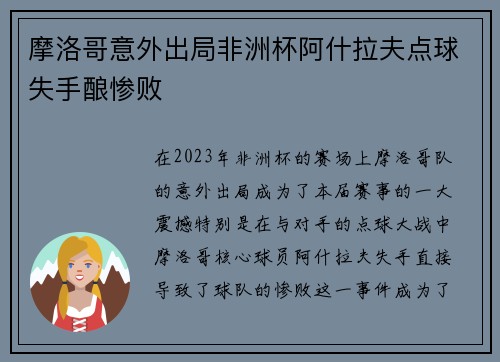 摩洛哥意外出局非洲杯阿什拉夫点球失手酿惨败 摩洛哥意外出局非洲杯阿什拉夫点球失手酿惨败
