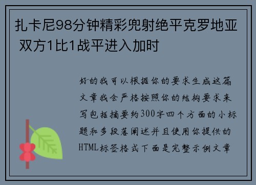 扎卡尼98分钟精彩兜射绝平克罗地亚 双方1比1战平进入加时 扎卡尼98分钟精彩兜射绝平克罗地亚 双方1比1战平进入加时