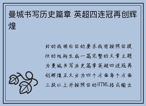 曼城书写历史篇章 英超四连冠再创辉煌
