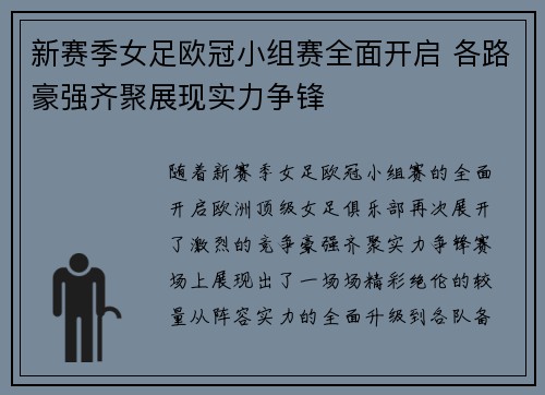 新赛季女足欧冠小组赛全面开启 各路豪强齐聚展现实力争锋 新赛季女足欧冠小组赛全面开启 各路豪强齐聚展现实力争锋