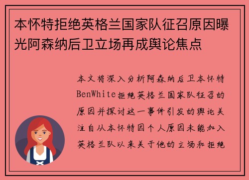 本怀特拒绝英格兰国家队征召原因曝光阿森纳后卫立场再成舆论焦点 本怀特拒绝英格兰国家队征召原因曝光阿森纳后卫立场再成舆论焦点