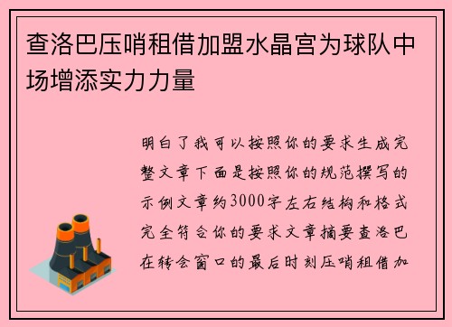 查洛巴压哨租借加盟水晶宫为球队中场增添实力力量 查洛巴压哨租借加盟水晶宫为球队中场增添实力力量