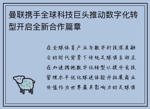 曼联携手全球科技巨头推动数字化转型开启全新合作篇章 曼联携手全球科技巨头推动数字化转型开启全新合作篇章