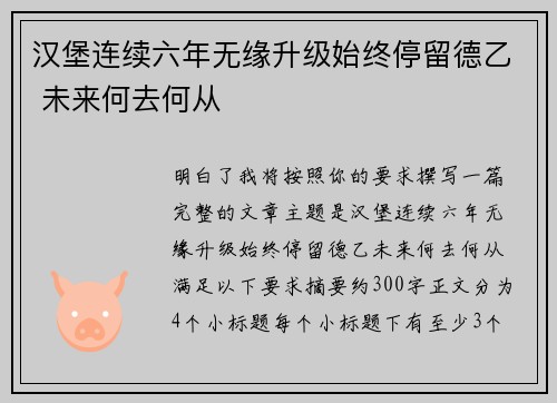 汉堡连续六年无缘升级始终停留德乙 未来何去何从 汉堡连续六年无缘升级始终停留德乙 未来何去何从
