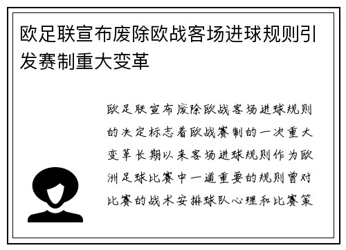 欧足联宣布废除欧战客场进球规则引发赛制重大变革
