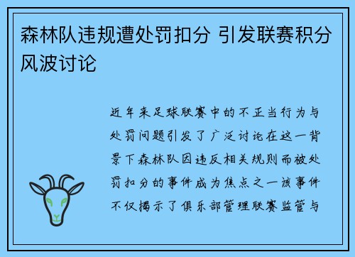 森林队违规遭处罚扣分 引发联赛积分风波讨论