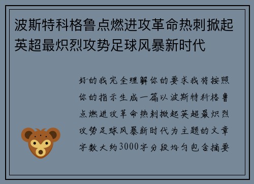 波斯特科格鲁点燃进攻革命热刺掀起英超最炽烈攻势足球风暴新时代 波斯特科格鲁点燃进攻革命热刺掀起英超最炽烈攻势足球风暴新时代