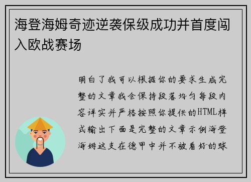 海登海姆奇迹逆袭保级成功并首度闯入欧战赛场 海登海姆奇迹逆袭保级成功并首度闯入欧战赛场