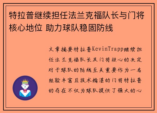 特拉普继续担任法兰克福队长与门将核心地位 助力球队稳固防线
