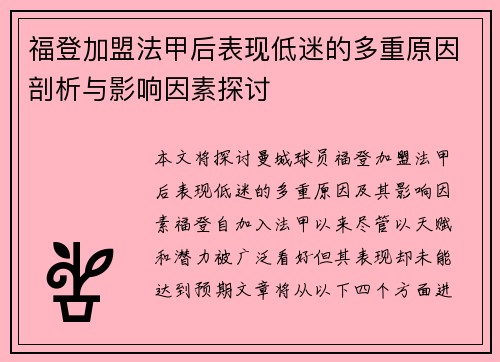 福登加盟法甲后表现低迷的多重原因剖析与影响因素探讨 福登加盟法甲后表现低迷的多重原因剖析与影响因素探讨