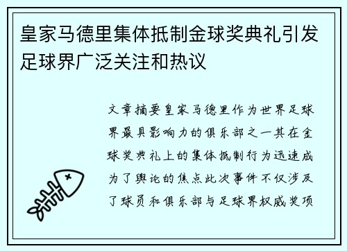 皇家马德里集体抵制金球奖典礼引发足球界广泛关注和热议 皇家马德里集体抵制金球奖典礼引发足球界广泛关注和热议